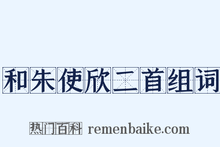 和朱使欣二首组词是什么意思的图片